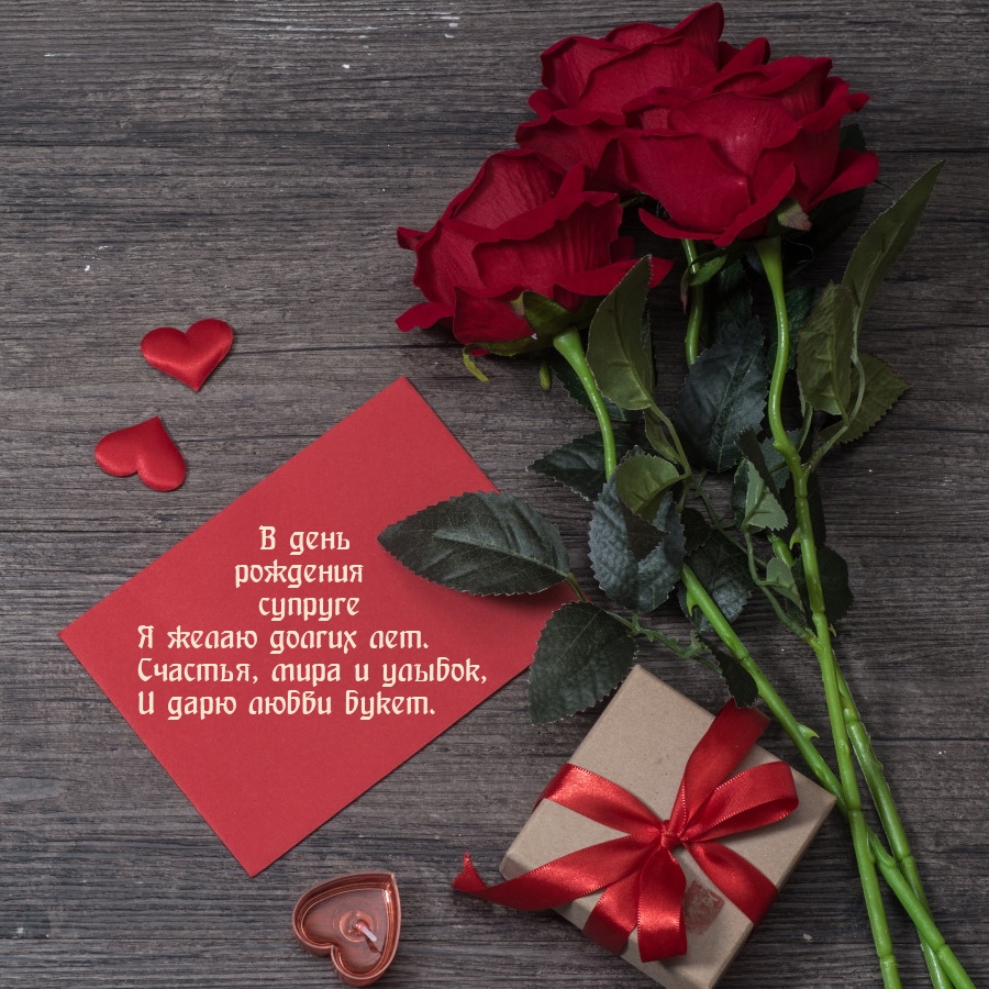 В день рождения супруге я желаю долгих лет. Счастья, мира и улыбок 