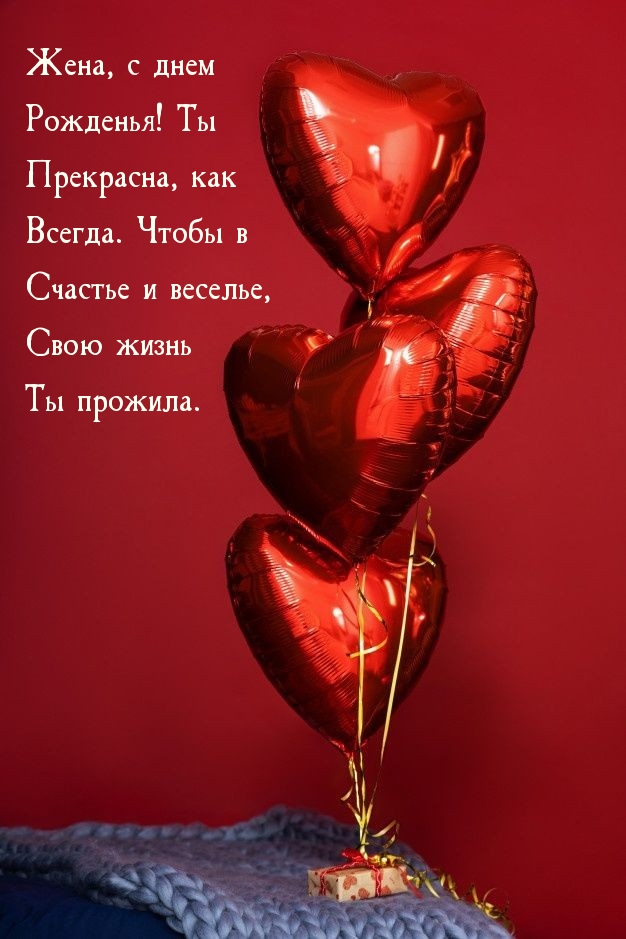 Жена, с днем рожденья! Ты прекрасна, как всегда.