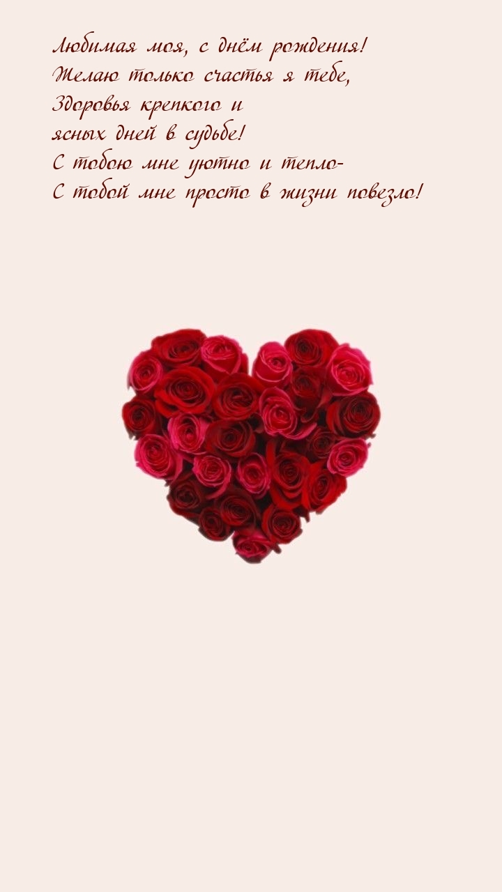 Любимая моя, с днём рождения! Желаю только счастья я тебе