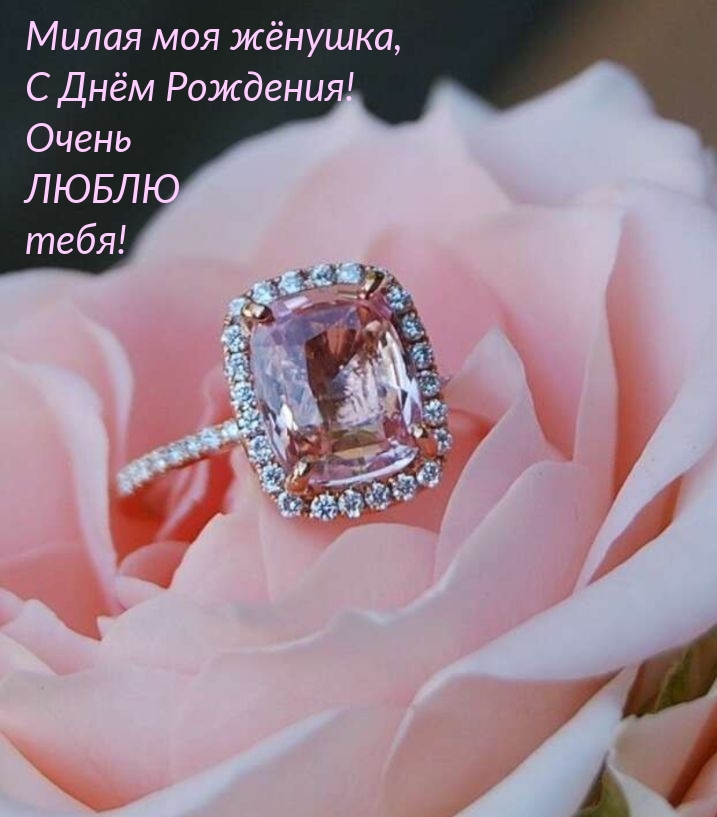 Милая моя жёнушка, С Днём Рождения! Очень люблю тебя!