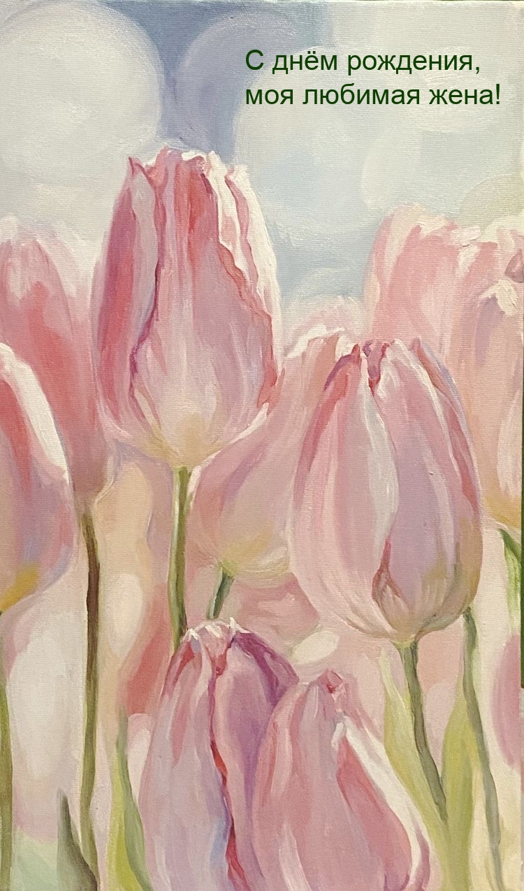 С днём рождения, моя любимая жена!