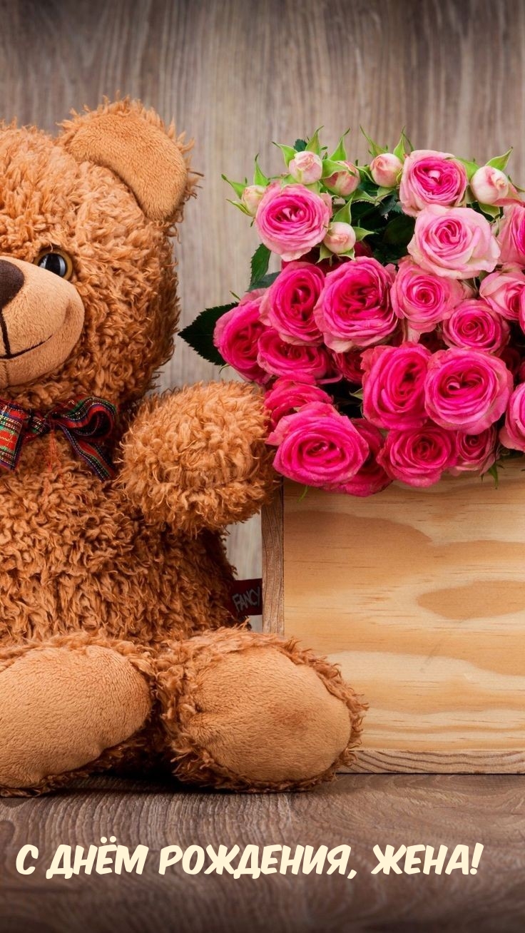 С днём рождения, жена!