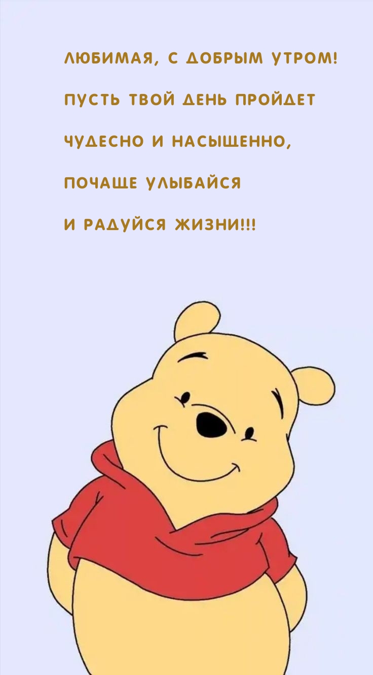Любимая, с добрым утром! Пусть твой день пройдет