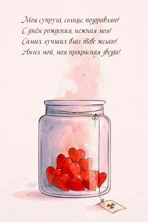 Моя супруга, солнце, поздравляю! С днём рождения, нежная моя!