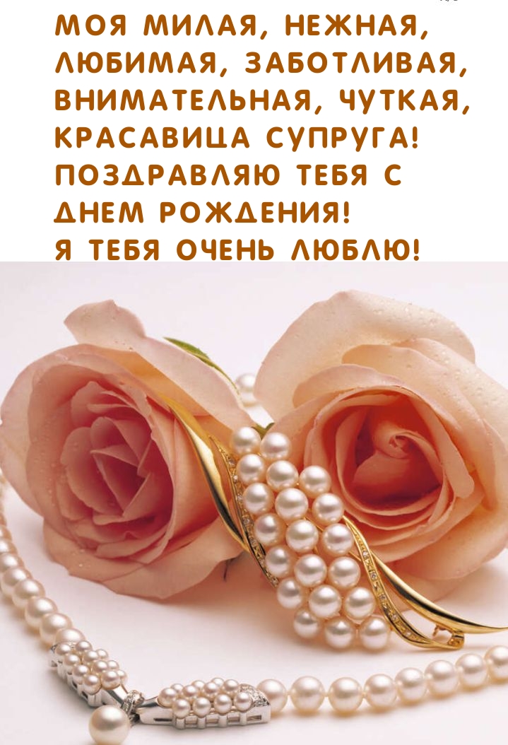 Моя милая, нежная, любимая, заботливая супруга, с днем рождения