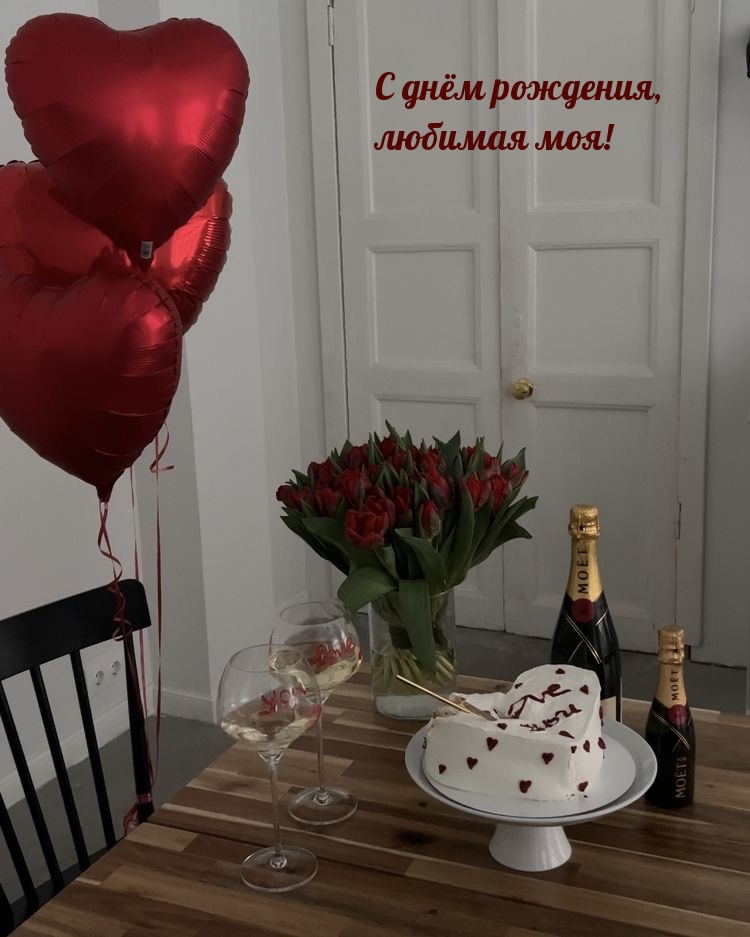 С днём рождения, любимая моя!
