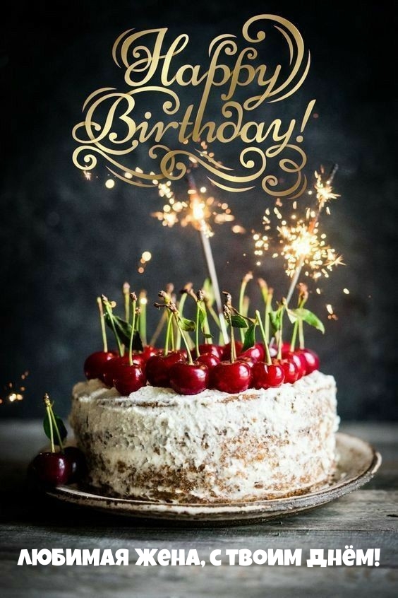 Любимая жена, с твоим днём!