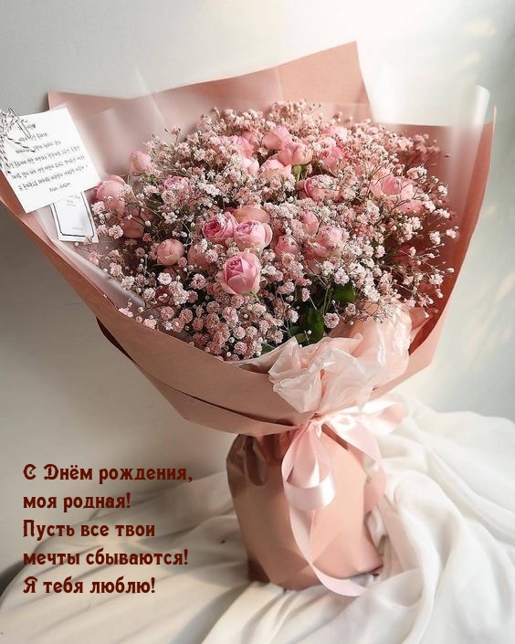 С Днём рождения, моя родная! Пусть все твои мечты сбываются!