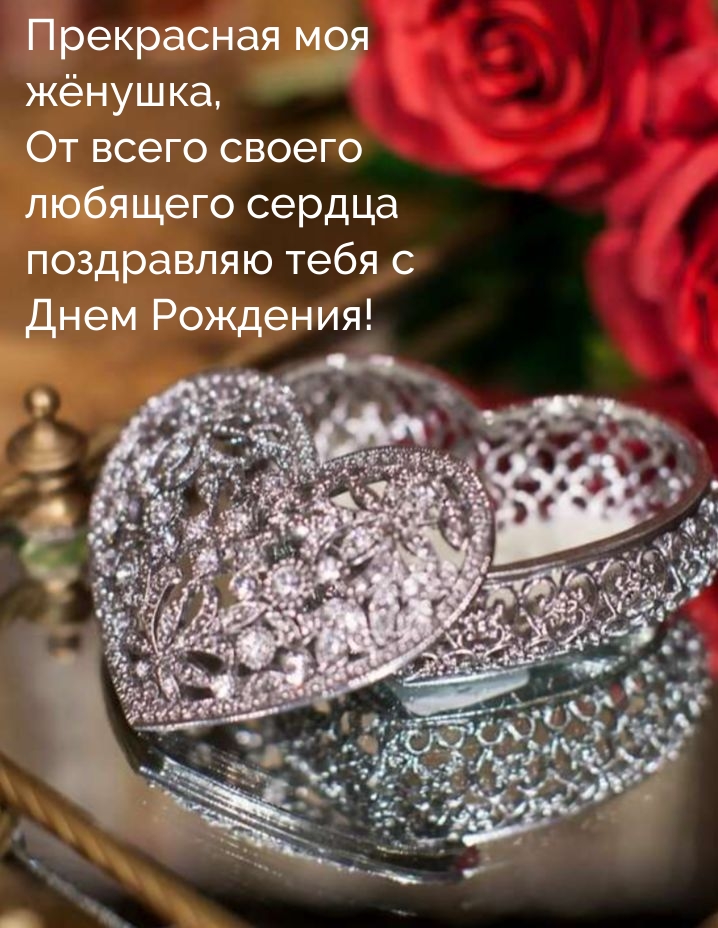 От всего своего любящего сердца поздравляю с Днем Рождения!