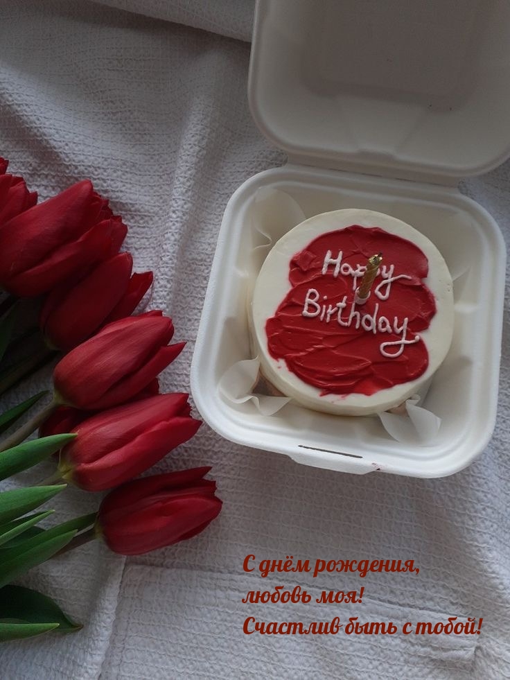 С днём рождения, любовь моя! Счастлив быть с тобой!