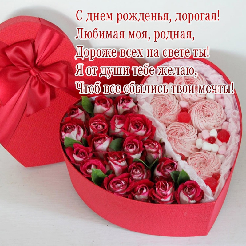 С днем рожденья, дорогая! Любимая моя, родная