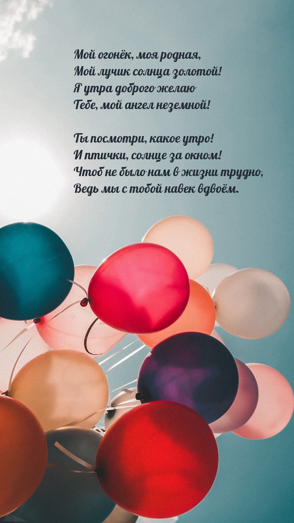 Мой огонёк, моя родная, мой лучик солнца золотой!