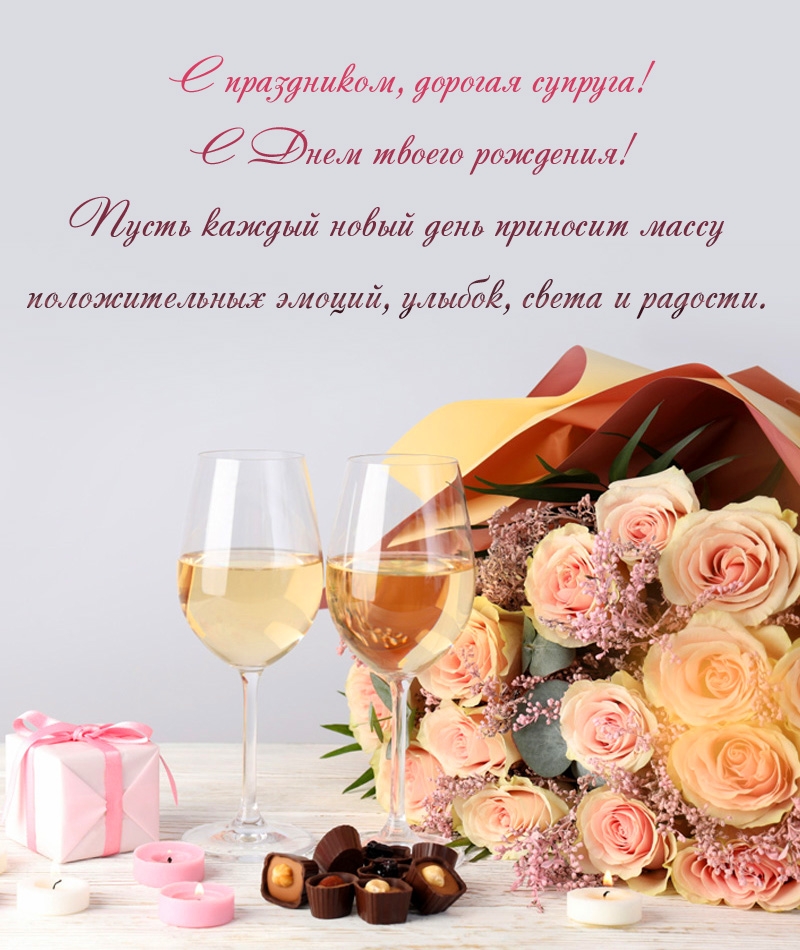 С праздником, дорогая супруга! С Днем твоего рождения!