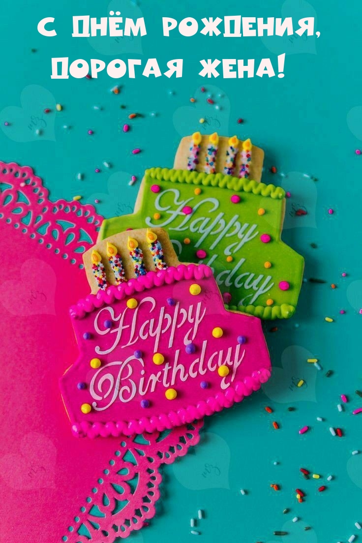 С днём рождения, Дорогая жена!