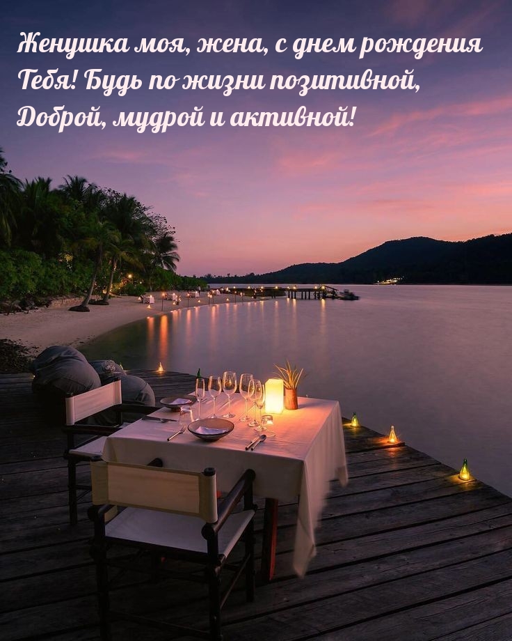 Женушка моя, жена, с днем рождения  Тебя! Будь по жизни позитивной