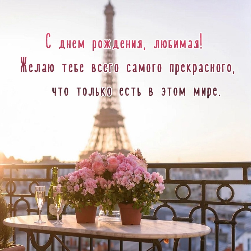 С днем рождения, любимая! Желаю тебе всего самого прекрасного