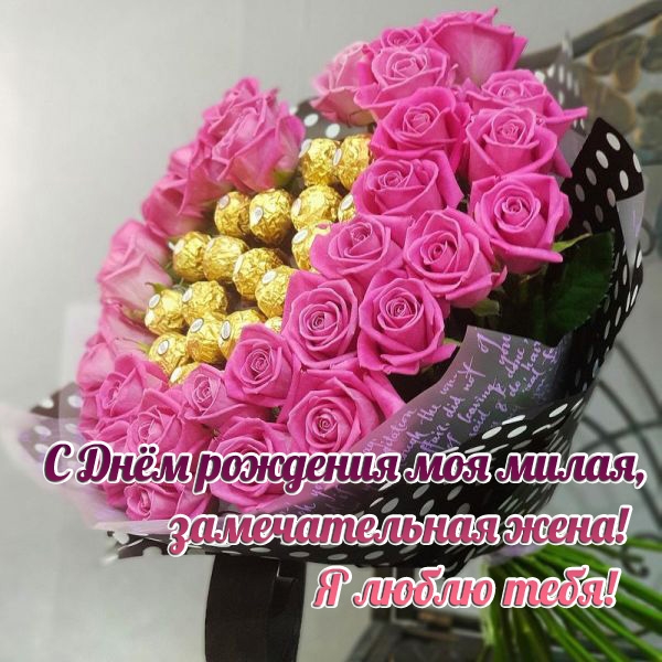 С Днём рождения моя милая, замечательная жена! Я люблю тебя!