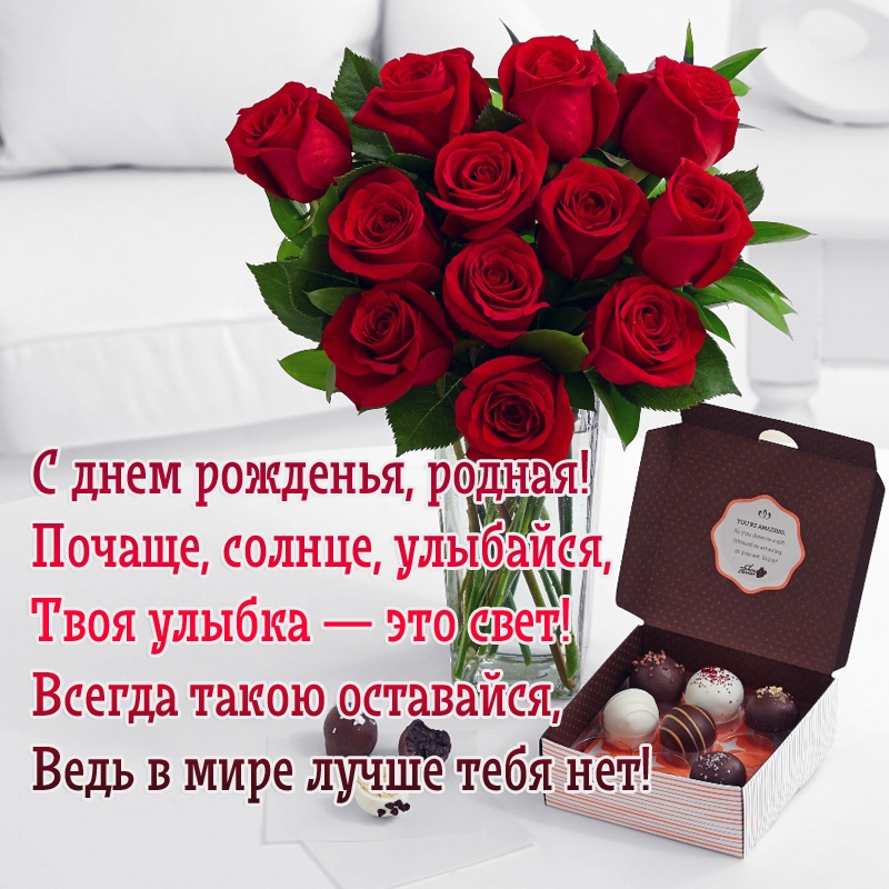 С днем рожденья, родная! Почаще, солнце, улыбайся