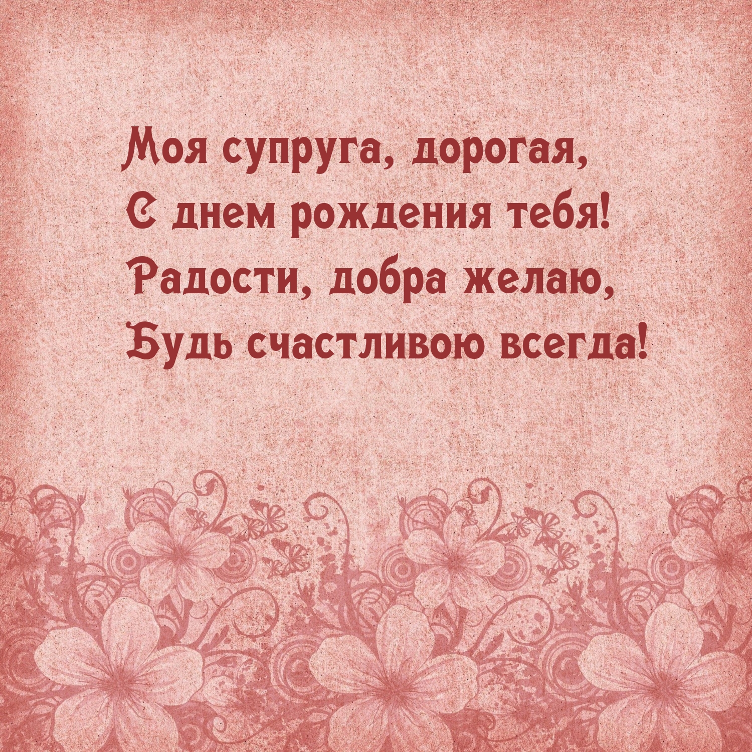 Моя супруга, дорогая, с днем рождения тебя! Радости, добра желаю