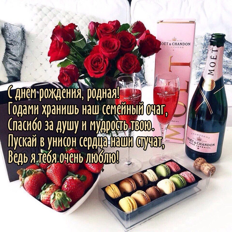 С днем рождения, родная! Годами хранишь наш семейный очаг