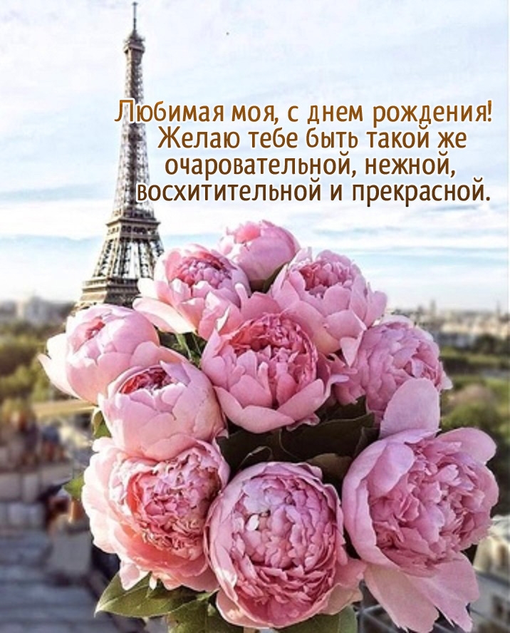 Любимая моя, с днем рождения! Желаю тебе быть такой же нежной