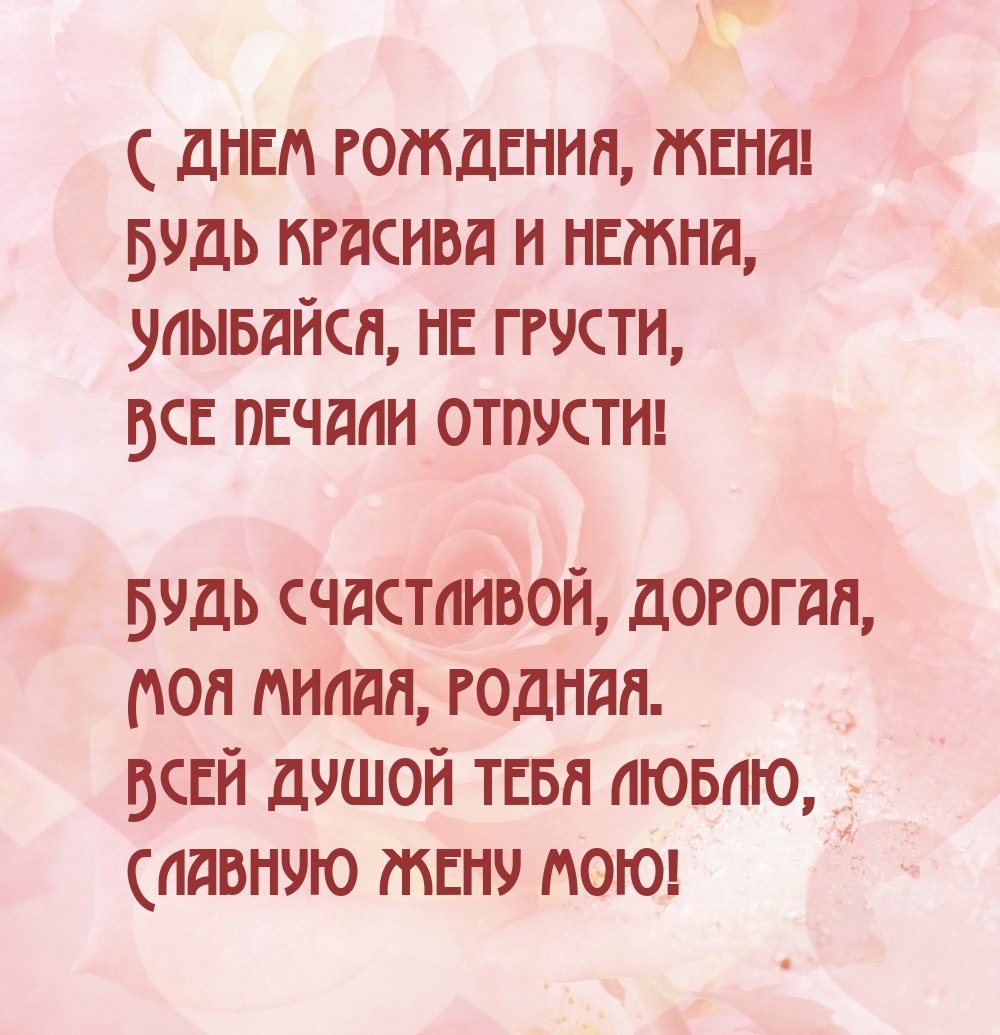 С днем рождения, жена! Будь красива и нежна