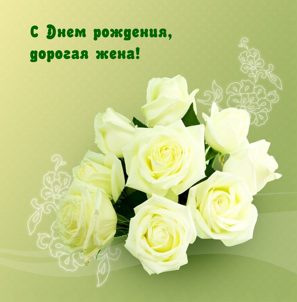 С Днем рождения, дорогая жена!