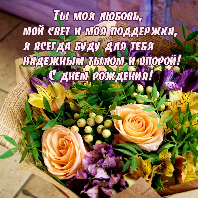 Я всегда буду для тебя надежным тылом и опорой! С днем рождения!