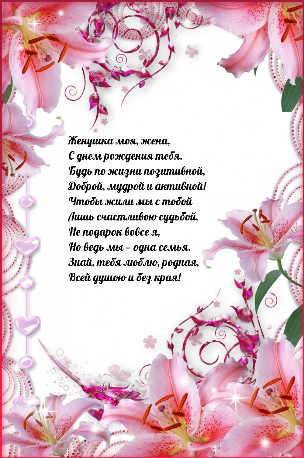 Женушка моя, жена, с днем рождения тебя. Будь по жизни позитивной