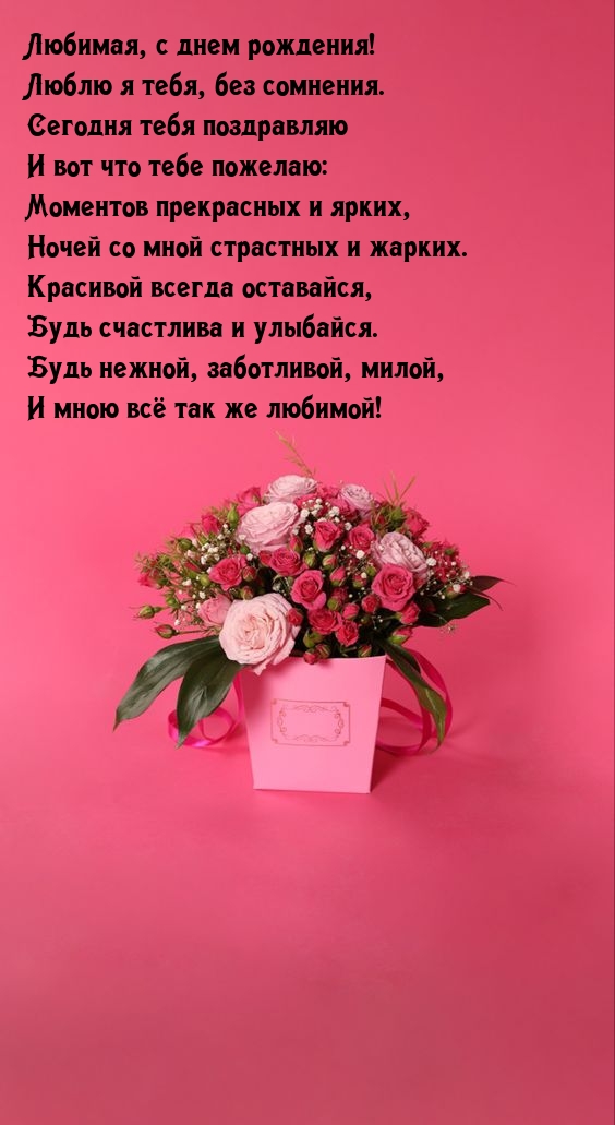 Любимая, с днем рождения! Люблю я тебя, без сомнения.