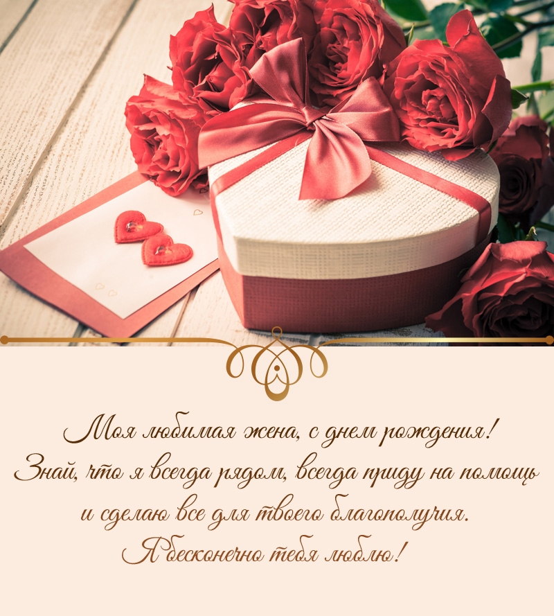 Моя любимая жена, с днем рождения! Знай, что я всегда рядом