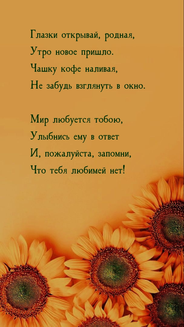 Глазки открывай, родная, утро новое пришло.