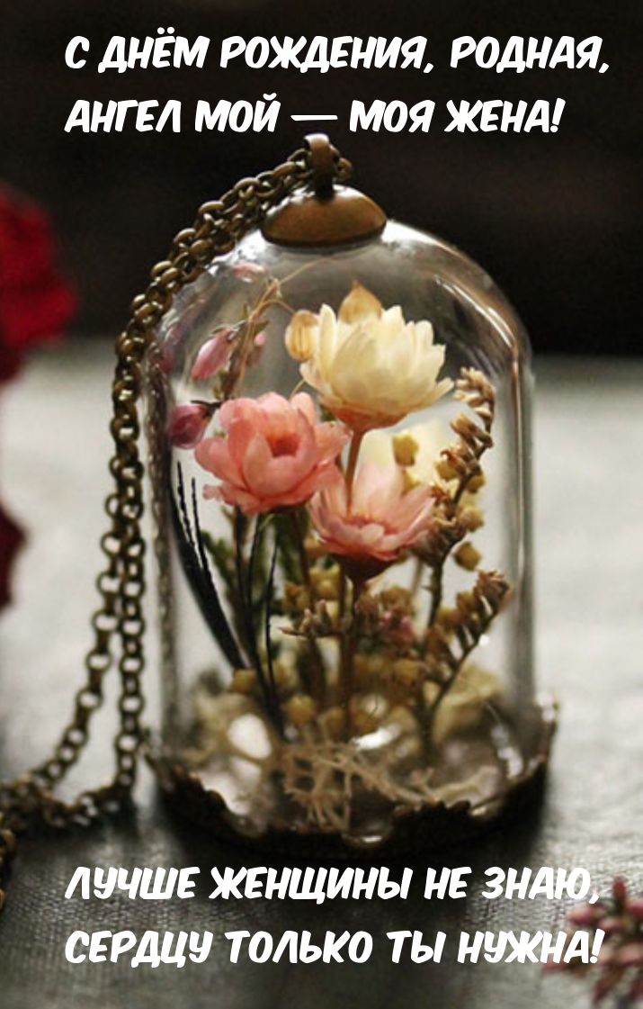 Лучше женщины не знаю, сердцу только ты нужна! С днём рождения