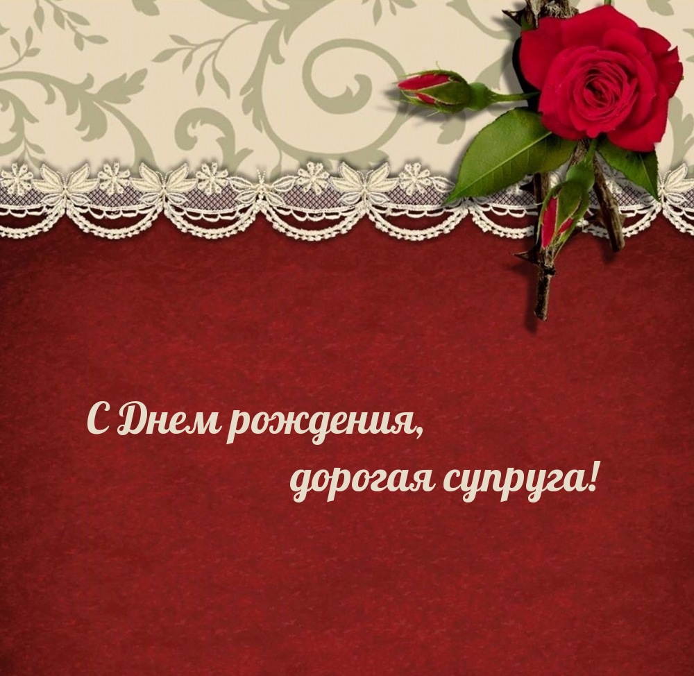 С Днем рождения, дорогая супруга!