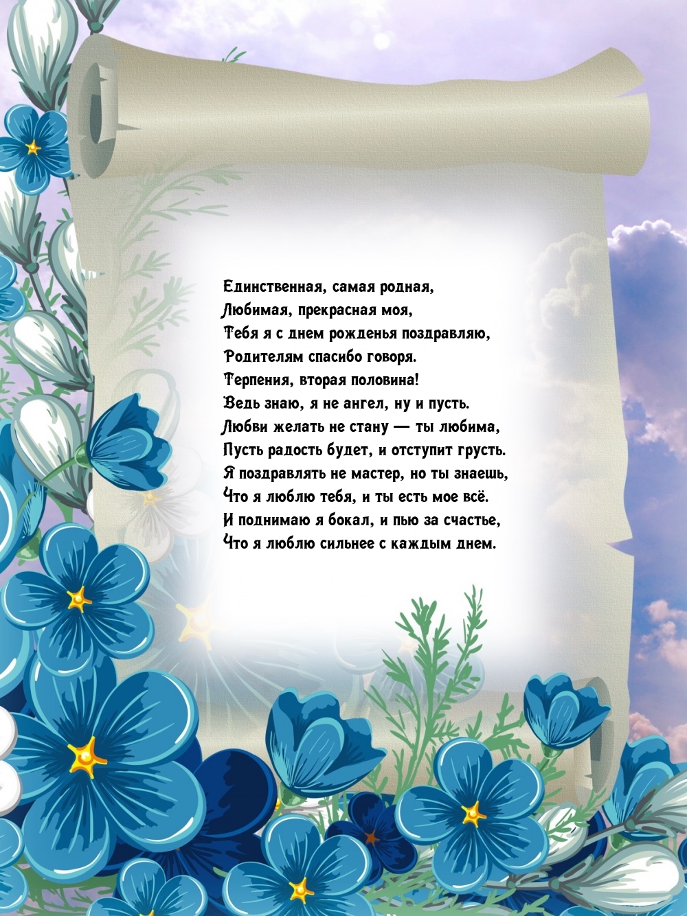 Единственная, самая родная, любимая, прекрасная моя