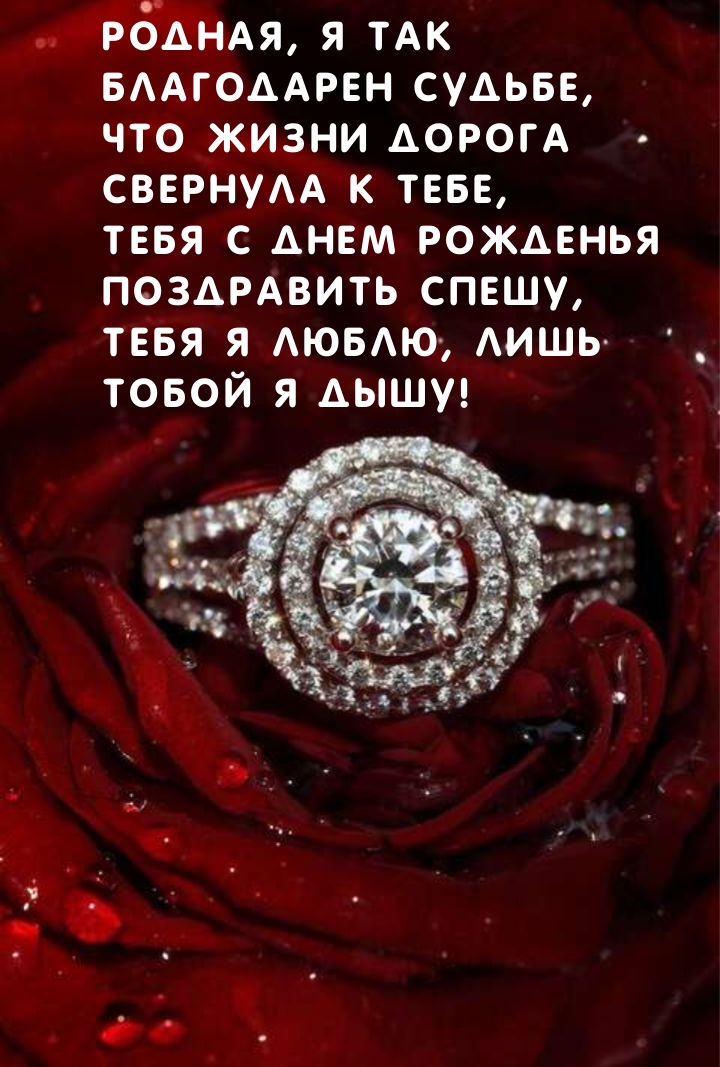 Родная, я так благодарен судьбе Тебя я люблю, лишь тобой я дышу!