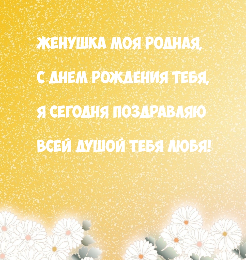 Я сегодня поздравляю всей душой тебя любя! Женушка моя родная