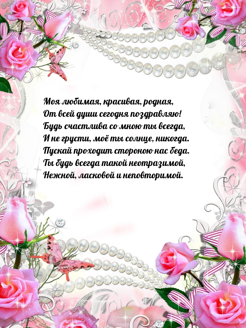 Моя любимая, красивая, родная, от всей души сегодня поздравляю!