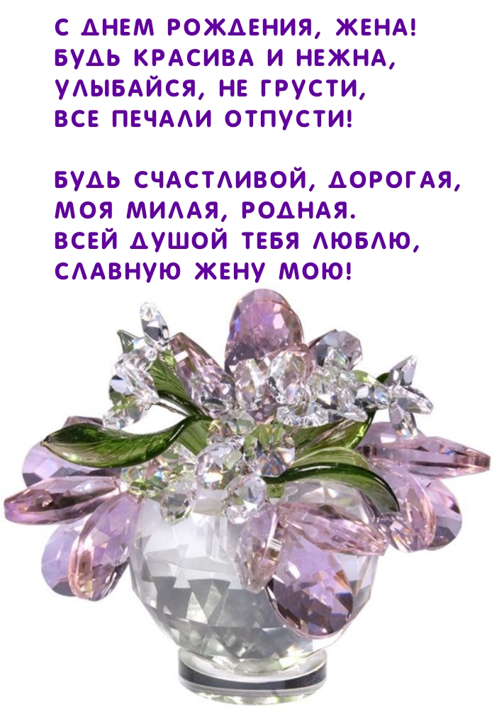 С днем рождения, жена! Будь красива и нежна