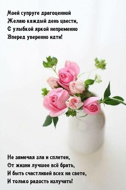 Моей супруге драгоценной желаю каждый день цвести