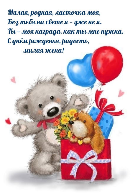 Ты — моя награда, как ты мне нужна. С днём рожденья, милая жена!