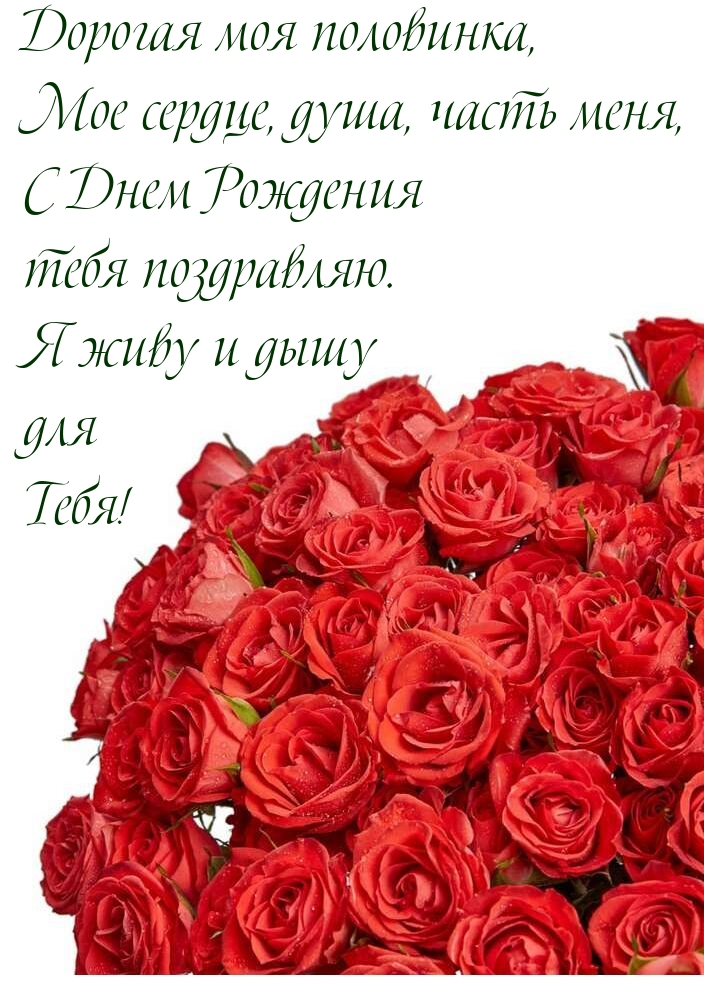 Дорогая моя половинка, мое сердце, душа, часть меня