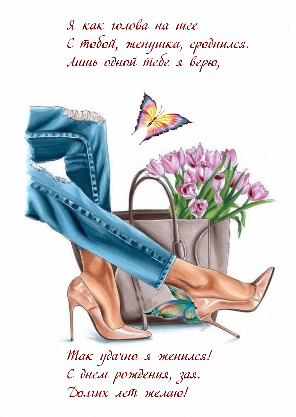 Я как голова на шее с тобой, женушка, сроднился. С днем рождения 