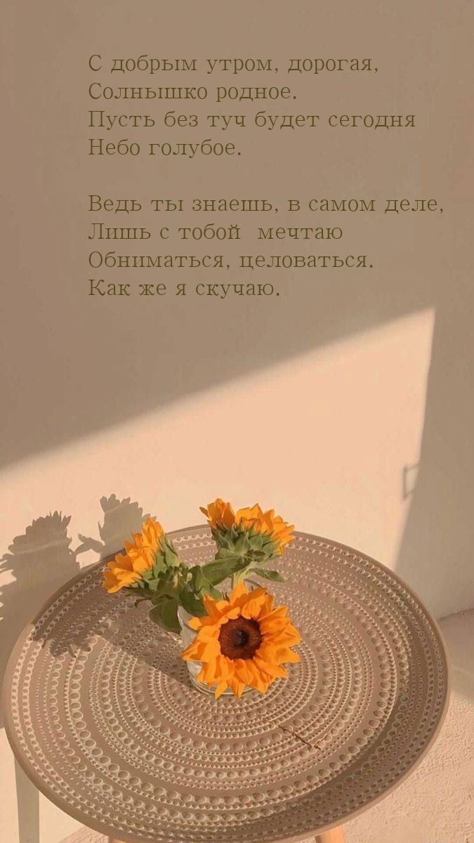 С добрым утром, дорогая, солнышко родное.