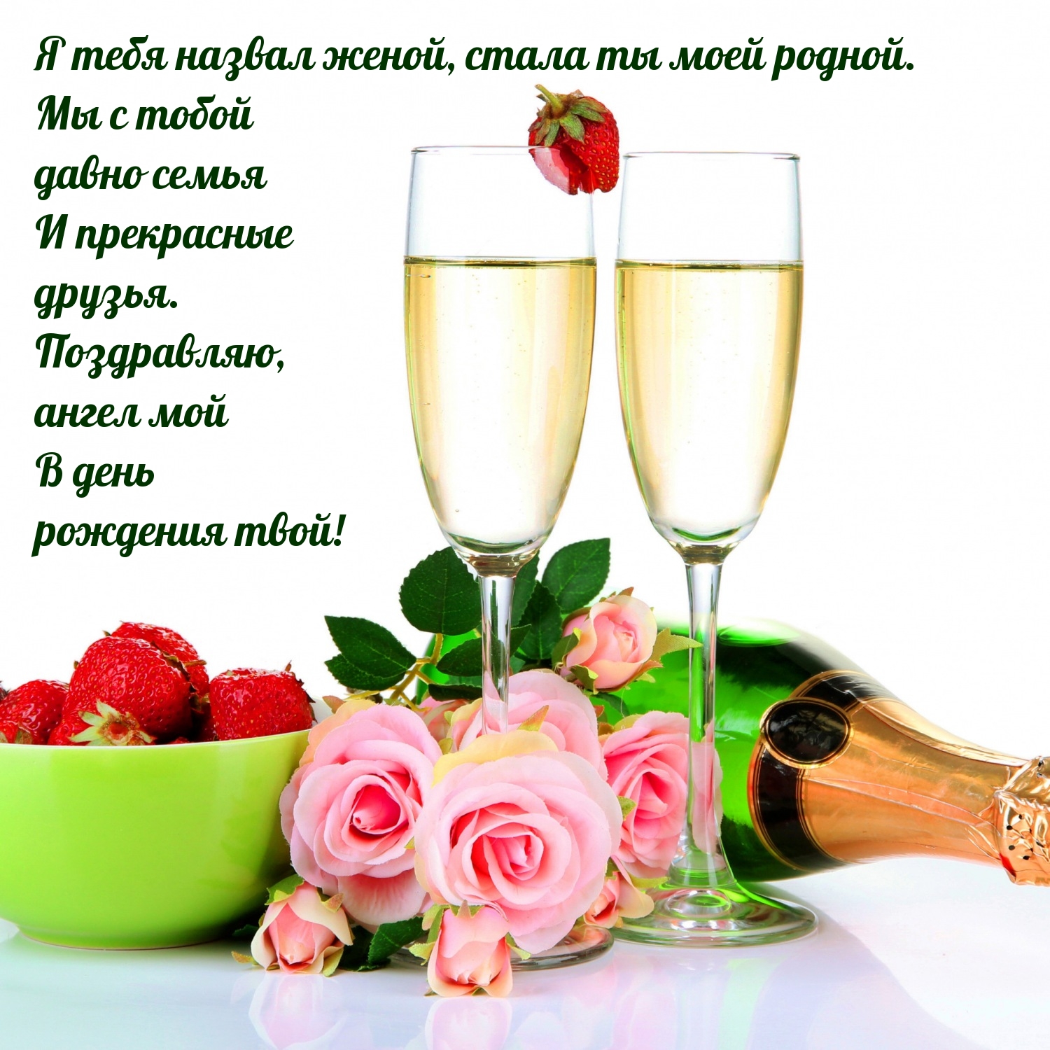 Я тебя назвал женой, стала ты моей родной. Поздравляю, ангел мой