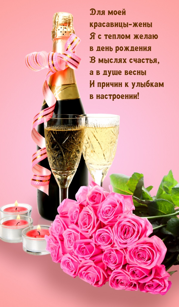 Для моей красавицы-жены я с теплом желаю в мыслях счастья