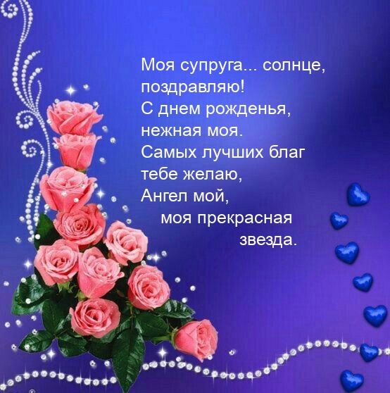 Моя супруга... солнце, поздравляю! С днем рожденья, нежная моя.