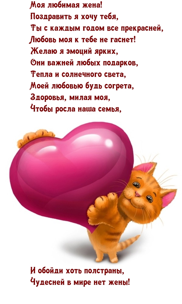 Моя любимая жена! Поздравить я хочу тебя