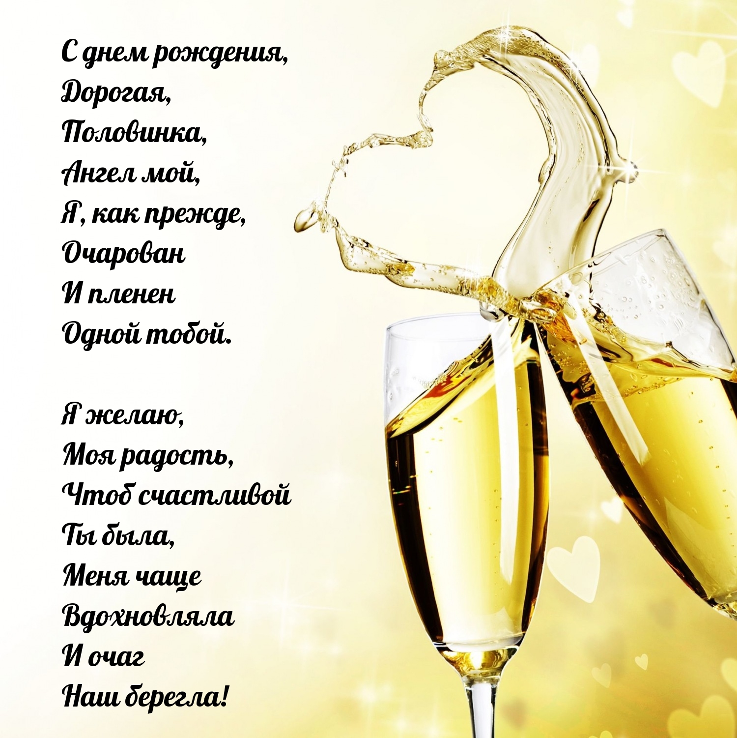 С днем рождения, дорогая, половинка, ангел мой