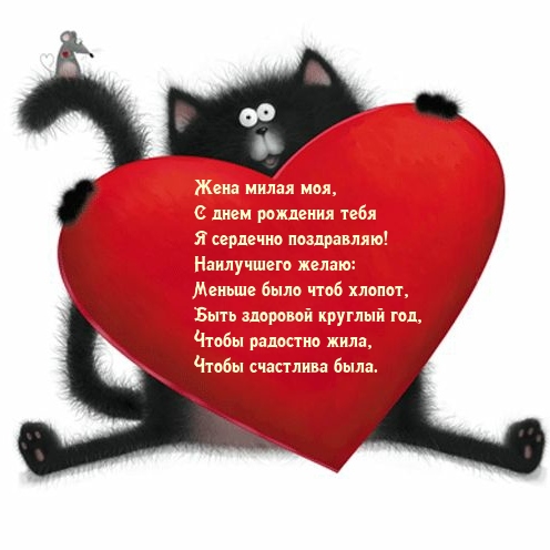 Жена милая моя, с днем рождения тебя я сердечно поздравляю!